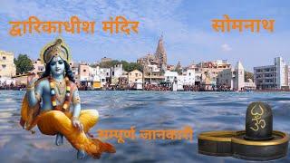 Dwarka and somnath tour ll DWARKADHISH TEMPLE ll SOMNATH TEMPLE ll@shreedwarkadhishjagadmandi8285