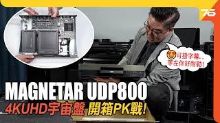 MAGNETAR UDP800 4K UHD Blu-ray 藍光宇宙盤 : 力戰二大4K UHD影碟機 | 外掛字幕實體碟方案 !（附加cc字幕）| 藍光機評測