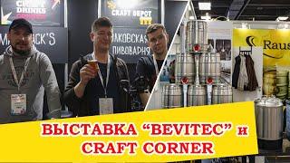 Выставка BeviTec 2023 и Craft drinks corner