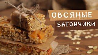 Простые и полезные ОВСЯНЫЕ БАТОНЧИКИ за 3 минуты!!