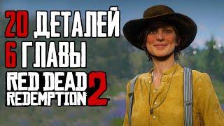 Как победить Мику за Артура? 20 интересных деталей 6 главы | RDR 2