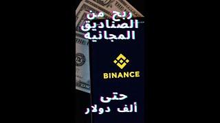 أرباح قد تصل ل ألف دولار (binance) ربح صناديق مجانيه من بايننس