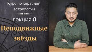 КУРС ПО ХОРАРНОЙ АСТРОЛОГИИ  ЛЕКЦИЯ 8. НЕПОДВИЖНЫЕ ЗВЁЗДЫ