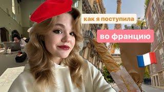 как я поступила во Францию 