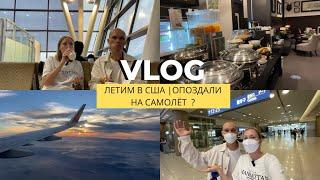 VLOG: ПЕРЕЕЗД В США | КАКИЕ СЛОЖНОСТИ В АЭРОПОРТУ? Часть 1 #cша #америка #usa #unitingforukraine