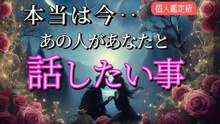 【あなたを気にしてます…】本当は今あなたと話したい事恋愛タロット