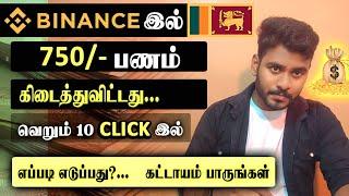 Binance இல் 10 Click இல் 750/- பணம் கிடைத்துவிட்டது | இப்போதும் எடுக்கலாம் @KokulTechTamil