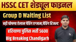 HSSC CET Schedule Final | HSSC Group D Waiting List| Haryana Police New Bharti | Hssc cet new update