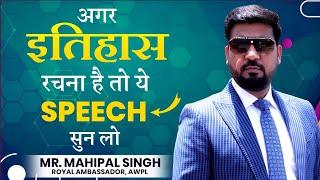 High Power Motivational Speech of Mr. Mahipal Singh, Royal Ambassador, AWPL । Network Marketing