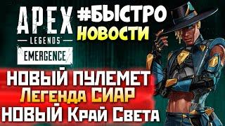 10 СЕЗОН АПЕКС ПЕРЕРОЖДЕНИЕ: Оружие, Легенда Сиар, Новый Край Света - qadRaT Apex Legends Новости