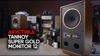 Любимая акустика Борзенкова: Tannoy Super Gold Monitor 12