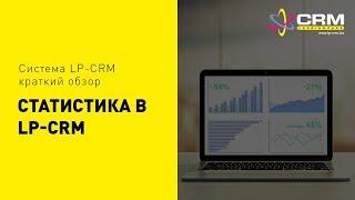 Статистика в LP-CRM