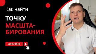 Как найти точку масштабирования компании | Ярослав Филиппов