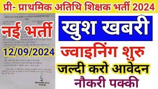 प्री प्राथमिक अतिथि शिक्षक भर्ती 2024 | Atithi Shikshak new notification| guest teacher Joining