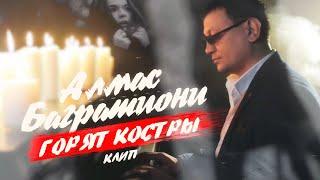 Алмас Багратиони - Горят костры (Official Video, 2020)