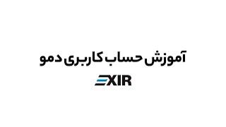 حساب تست صرافی ارز دیجیتال اکسیر | EXIR