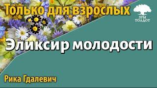 Урок для женщин. Эликсир молодости. Рика Гдалевич