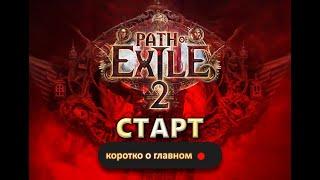 Вся информация по POE2