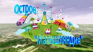 2 остров Малышляндия