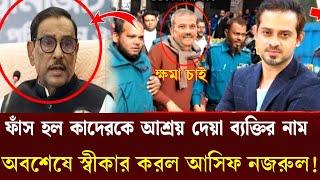 জানা গেল কাদেরকে আশ্রয় দেয়া ব্যক্তির নাম - সব স্বীকার করল আসিফ নজরুল - Obaidul Quader