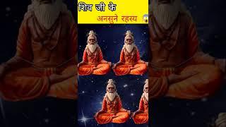 शिव जी के अनसुने रहस्य  #shorts #dailyfacts#viral #trending #fectezysh #youtubeshorts#viralshorts