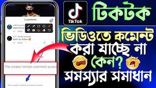 টিকটক ভিডিও তে কমেন্ট করা যাচ্ছে না কেন | TikTok Video Comment Not Showing | TikTok Comments Problem