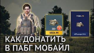 КАК ПОПОЛНИТЬ UC ЧЕРЕЗ САЙТ Midasbuy для Пабг Мобайл / PUBG MOBILE