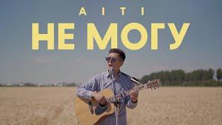 AITI - Не могу (Official Video)