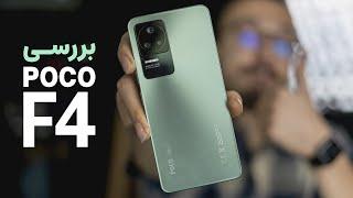 POCO F4 Review | بررسی گوشی پوکو اف ۴