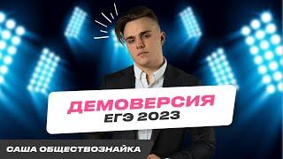 РАЗБОР ДЕМОВЕРСИИ ЕГЭ ПО ОБЩЕСТВОЗНАНИЮ 2023 |Санчес Обществознайка| ЕГЭLand