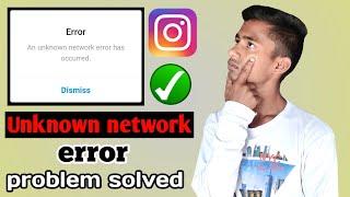 How to unknown network error problem solved | Instagram error problem kaise solved