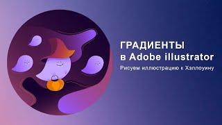 Градиенты в Adobe Illustrator