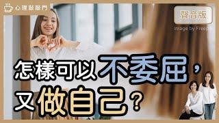 如何處理好「人際關係」，又能「做自己」？｜【心理敲敲門#175】