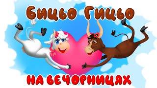 Бицьо Гицьо на Вечорницях – Дитячі Пісні – ЗБІРКА – З Любов'ю до Дітей