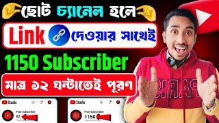 মিথ্যা প্রতিশ্রুতি নয়|শুধু 12 ঘন্টায় 1k সাবস্ক্রাইবার|YouTube subscribers|subscriber kivabe barabo