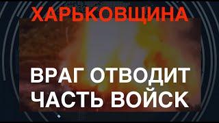 Харьковщина: Враг отводит часть войск