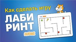 Скретч уроки | Как создать игру Скретч лабиринт  Головоломка на Скретч