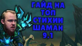 СТИХИИ ШАМАН ШАДОУЛЕДС ПАТЧ 9.1 КОВЕНАНТЫ ТАЛАНТЫ РОТАЦИЯ ХИМИЯ SHADOWLANDS WOW PVE IVELKNOW