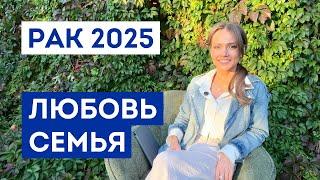 РАК - ГОРОСКОП на 2025 год / Прогноз любви и отношений / Что ждёт в личной жизни