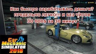 Как быстро зарабатывать деньги в Car Mechanic Simulator 2018 без читов