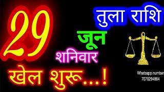 29 जून तुला राशि/Tula Rashi/Aaj Tula Rashifal/Tula 29 June/Libra Horoscope #ganpatiastrolog