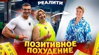 Позитивное похудение художницы и просто супер вумен из Подмосковья! Телостройка №3