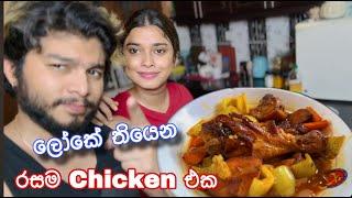 මේ විදිහට Chicken හදුවොත් ආයේ කනවා සත්තයි  | Dev & Hash | Devnaka Porage| Hashini Wedanda