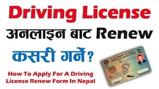 How To Apply For A Driving License Renew Form Online In Nepal ऑनलाइन लाइसेंस Renew फॉर्म कसरी भर्ने?