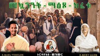 መኳንንት-ማዕጾ-ክፈቱ//Z.MAEL-TEWELDE Z.FILMON-TSEGAY & Z.MERY-ALEM//ናይ-ሆሳእና-መዝሙር 2024©