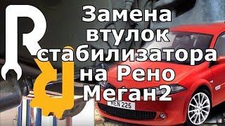 СТУК СПЕРЕДИ В ПОДВЕСКЕ - ЗАМЕНА ВТУЛОК ПЕРЕДНЕГО СТАБИЛИЗАТОРА НА РЕНО МЕГАН2, СЦЕНИК2 #ВИДЕОЛЕКЦИЯ