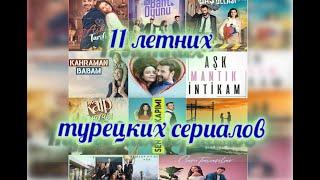 11 летних турецких сериалов, которые выходят в июне!