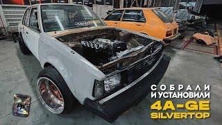 ЖДАЛ ЭТОГО МОМЕНТА 3 ГОДА! СБОРКА ЛЕГЕНДАРНОГО 4A-GE SILVERTOP. СВАП В TOYOTA KE70. PASKUDAPROJECT