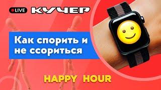 Как спорить и не ссориться. Happy Hour. Добрый час с Кучером