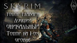 Skyrim Anniversary Edition - Лучший УНИКАЛЬНЫЙ Топор на 1-ом уровне/Клуб творчества